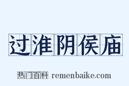 过淮阴侯庙是什么意思的图片
